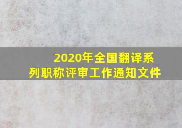 2020年全国翻译系列职称评审工作通知文件