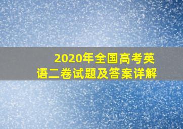 2020年全国高考英语二卷试题及答案详解