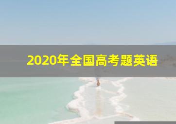 2020年全国高考题英语