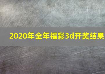 2020年全年福彩3d开奖结果