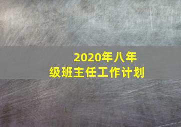 2020年八年级班主任工作计划