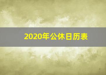 2020年公休日历表