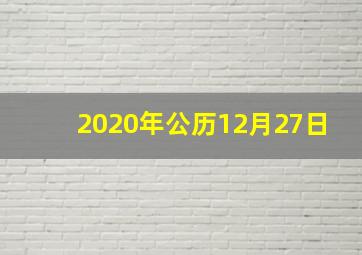 2020年公历12月27日