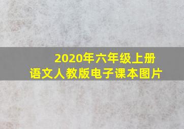 2020年六年级上册语文人教版电子课本图片