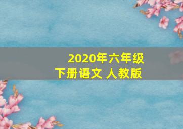 2020年六年级下册语文 人教版