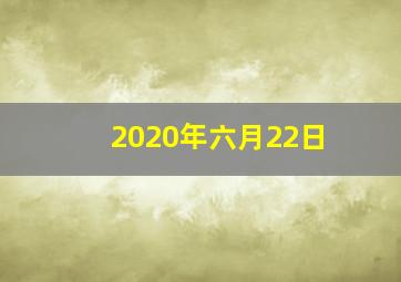 2020年六月22日