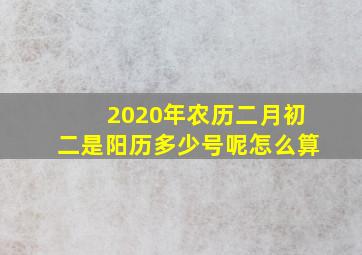 2020年农历二月初二是阳历多少号呢怎么算