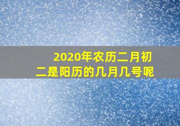 2020年农历二月初二是阳历的几月几号呢