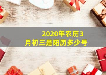 2020年农历3月初三是阳历多少号