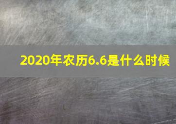 2020年农历6.6是什么时候