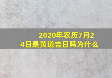 2020年农历7月24日是黄道吉日吗为什么