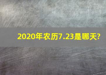 2020年农历7.23是哪天?