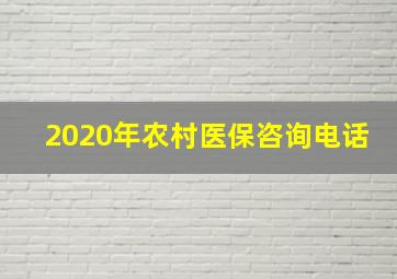 2020年农村医保咨询电话