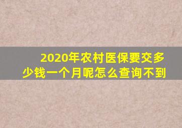 2020年农村医保要交多少钱一个月呢怎么查询不到