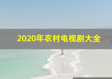 2020年农村电视剧大全