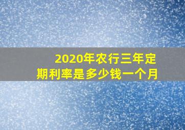 2020年农行三年定期利率是多少钱一个月