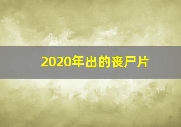 2020年出的丧尸片