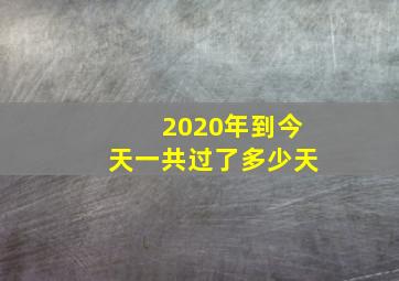 2020年到今天一共过了多少天