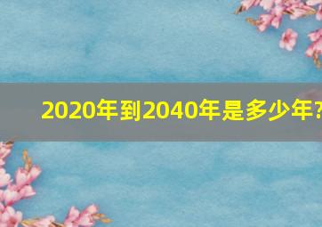 2020年到2040年是多少年?