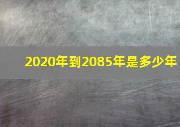 2020年到2085年是多少年