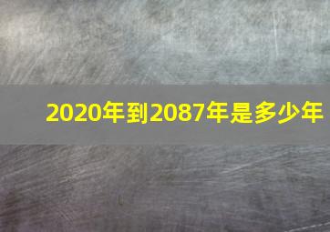 2020年到2087年是多少年