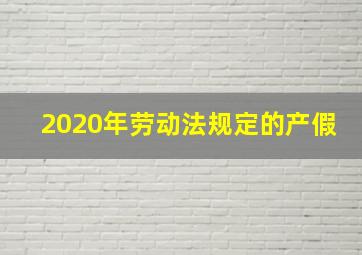 2020年劳动法规定的产假