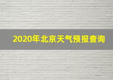 2020年北京天气预报查询