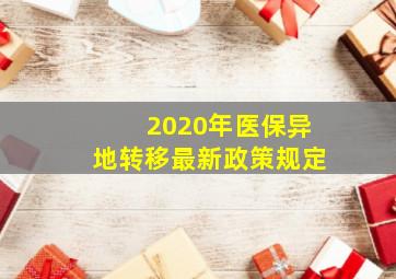 2020年医保异地转移最新政策规定