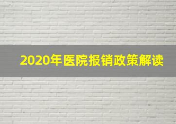 2020年医院报销政策解读