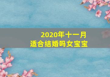 2020年十一月适合结婚吗女宝宝