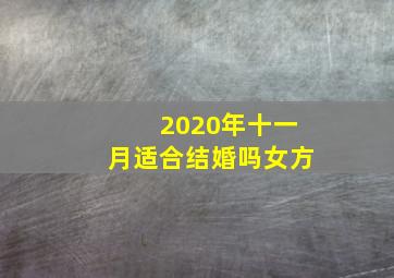 2020年十一月适合结婚吗女方