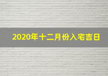 2020年十二月份入宅吉日