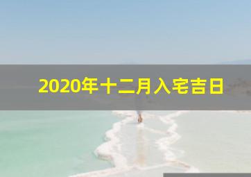 2020年十二月入宅吉日