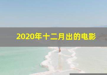 2020年十二月出的电影