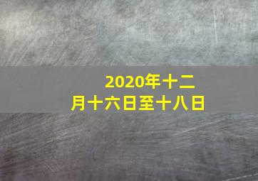 2020年十二月十六日至十八日