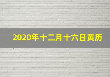 2020年十二月十六日黄历