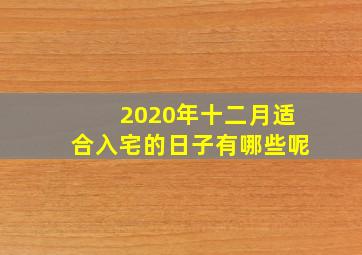 2020年十二月适合入宅的日子有哪些呢