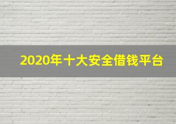 2020年十大安全借钱平台