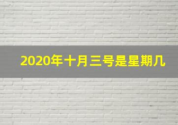 2020年十月三号是星期几