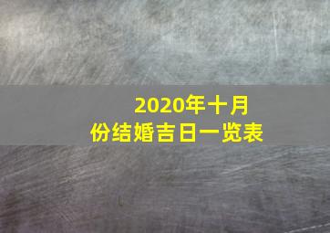 2020年十月份结婚吉日一览表