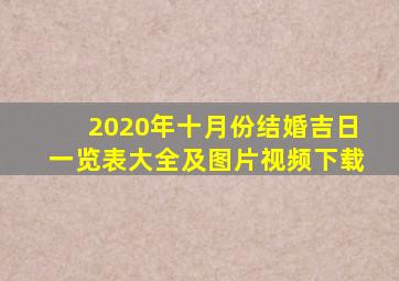 2020年十月份结婚吉日一览表大全及图片视频下载