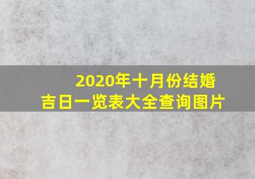 2020年十月份结婚吉日一览表大全查询图片