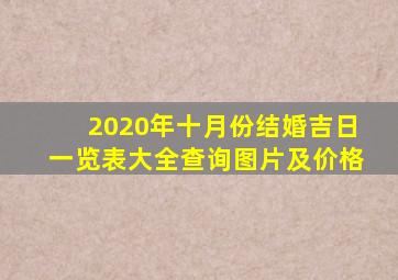 2020年十月份结婚吉日一览表大全查询图片及价格