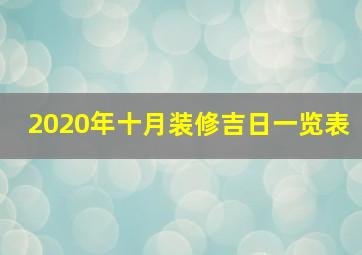 2020年十月装修吉日一览表