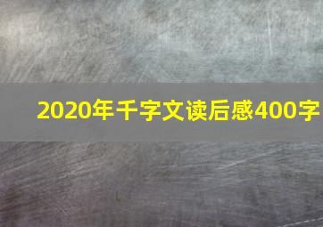 2020年千字文读后感400字