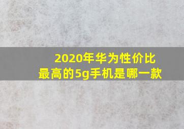 2020年华为性价比最高的5g手机是哪一款