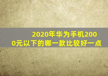 2020年华为手机2000元以下的哪一款比较好一点