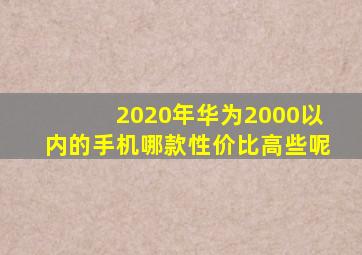 2020年华为2000以内的手机哪款性价比高些呢