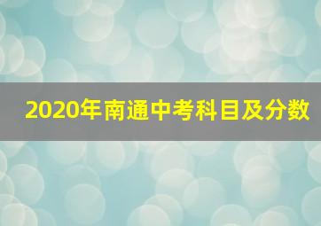 2020年南通中考科目及分数