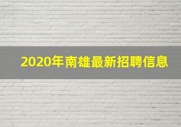 2020年南雄最新招聘信息